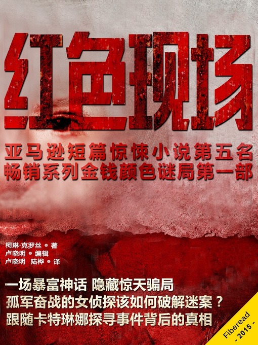 Title details for 红色现场 Red Handed by Colleen Cross - Available